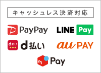 キャッシュレス決済対応：PayPay・LINE Pay・d払い・au PAY・メルペイ