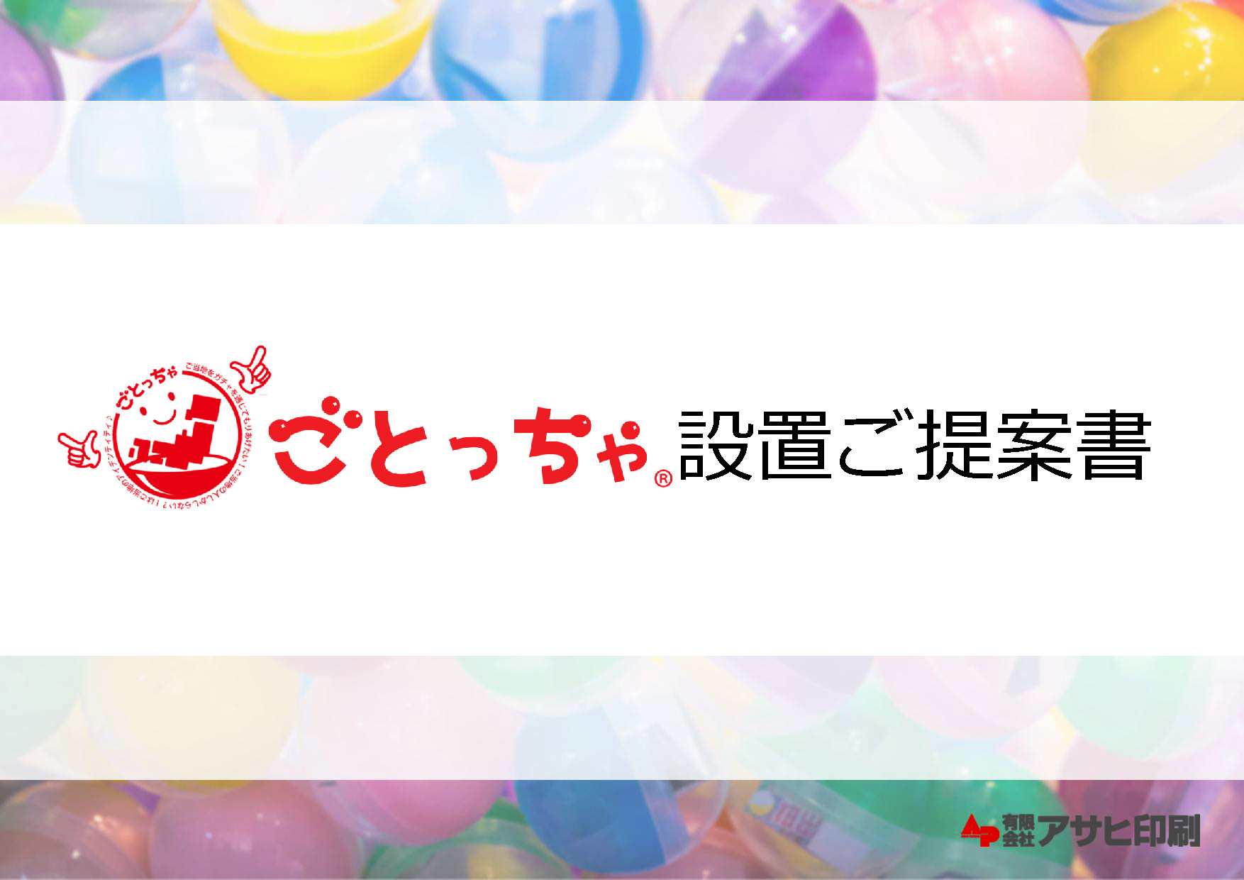 ごとっちゃ設置ご提案書サムネイル