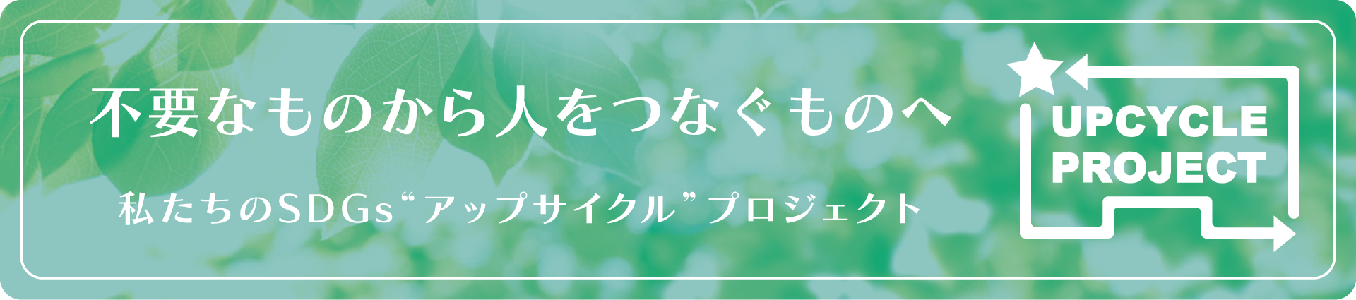 不要なものから人をつなぐものへ。私たちのSDGs“アップサイクル”プロジェクト